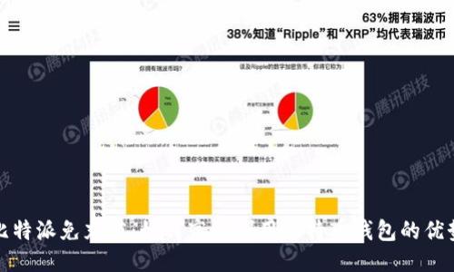 比特派免充值：如何高效利用比特币钱包的优势