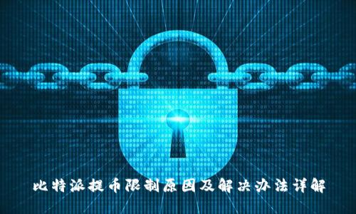 比特派提币限制原因及解决办法详解