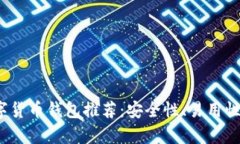 2023年最佳数字货币钱包推
