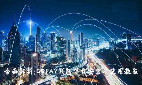 全面解析：GOPAY钱包下载安装及使用教程