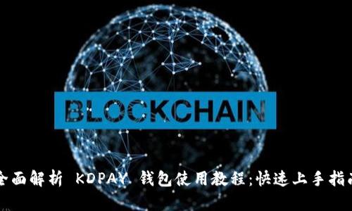 全面解析 KDPAY 钱包使用教程：快速上手指南