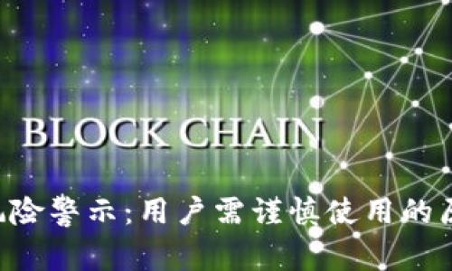 BitKeep软件风险警示：用户需谨慎使用的原因及解决方案