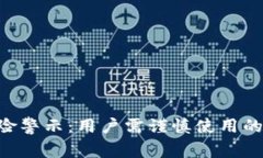 BitKeep软件风险警示：用户