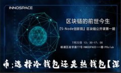  数字货币：选择冷钱包还