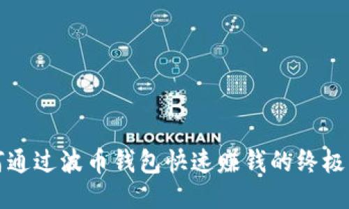 如何通过波币钱包快速赚钱的终极指南