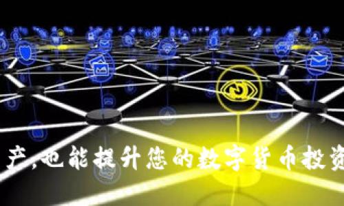 比特派转TRX教程

比特派, TRX, 加密货币, 数字资产/guanjianci

### 引言

在这个数字货币日益盛行的时代，越来越多的人开始关注加密货币的买入、卖出和转账。比特派作为一款备受欢迎的钱包应用，可以让用户方便地管理多种数字货币。而TRX（波场币）则是当下较为流行的加密货币之一。本文将为您详尽介绍比特派转TRX的操作流程，同时提供一些相关的知识与常见问题解答，希望对您有所帮助。

### 什么是比特派？

比特派（Bitpie）是一款兼具安全性和易用性的钱包应用，它支持多种数字货币的存储与交易。比特派采用了先进的加密技术，能够有效保护用户的资产安全。用户在比特派中可以轻松地管理各类加密资产，包括比特币、以太坊、TRX等。除了基本的存储功能外，比特派还提供了交易服务，让用户能够方便地进行币与币之间的兑换。

### 什么是TRX？

TRX（波场币）是波场协议（TRON）生态系统中的核心代币。波场协议是一种去中心化的平台，致力于为数字内容的分享和分发提供一个高效且经济的环境。通过TRX，用户可以在波场生态内进行交易、支付内容版权费、参与平台治理等。TRX自发布以来，受到了许多投资者的关注，其价格也是波动不定。

### 比特派转TRX的步骤

#### 步骤一：下载和安装比特派

首先，用户需要在自己的智能手机上下载比特派应用。比特派可以在App Store（iOS用户）或者Google Play（安卓用户）中找到，下载安装后按照提示完成注册和实名认证。

#### 步骤二：创建或导入钱包

安装完成后，用户可以选择创建一个新钱包或导入已有钱包。如果您是新手，建议创建一个新钱包。在创建过程中，一定要妥善保存助记词，这样才能保障您的资产安全。

#### 步骤三：购买或接收TRX

在比特派中，用户可以通过多种方式获取TRX，包括法币交易、币币交易等。您可以选择用其他数字货币兑换TRX，或通过平台直接购买TRX。为了方便，用户也可以选择接收其他用户发送的TRX。

#### 步骤四：转账TRX

转账TRX的步骤相对简单。用户只需点击比特派的