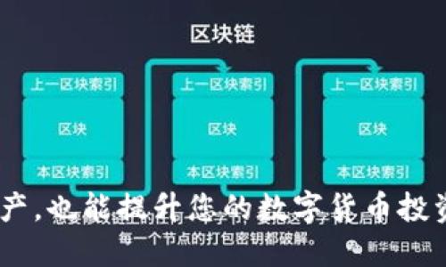 比特派转TRX教程

比特派, TRX, 加密货币, 数字资产/guanjianci

### 引言

在这个数字货币日益盛行的时代，越来越多的人开始关注加密货币的买入、卖出和转账。比特派作为一款备受欢迎的钱包应用，可以让用户方便地管理多种数字货币。而TRX（波场币）则是当下较为流行的加密货币之一。本文将为您详尽介绍比特派转TRX的操作流程，同时提供一些相关的知识与常见问题解答，希望对您有所帮助。

### 什么是比特派？

比特派（Bitpie）是一款兼具安全性和易用性的钱包应用，它支持多种数字货币的存储与交易。比特派采用了先进的加密技术，能够有效保护用户的资产安全。用户在比特派中可以轻松地管理各类加密资产，包括比特币、以太坊、TRX等。除了基本的存储功能外，比特派还提供了交易服务，让用户能够方便地进行币与币之间的兑换。

### 什么是TRX？

TRX（波场币）是波场协议（TRON）生态系统中的核心代币。波场协议是一种去中心化的平台，致力于为数字内容的分享和分发提供一个高效且经济的环境。通过TRX，用户可以在波场生态内进行交易、支付内容版权费、参与平台治理等。TRX自发布以来，受到了许多投资者的关注，其价格也是波动不定。

### 比特派转TRX的步骤

#### 步骤一：下载和安装比特派

首先，用户需要在自己的智能手机上下载比特派应用。比特派可以在App Store（iOS用户）或者Google Play（安卓用户）中找到，下载安装后按照提示完成注册和实名认证。

#### 步骤二：创建或导入钱包

安装完成后，用户可以选择创建一个新钱包或导入已有钱包。如果您是新手，建议创建一个新钱包。在创建过程中，一定要妥善保存助记词，这样才能保障您的资产安全。

#### 步骤三：购买或接收TRX

在比特派中，用户可以通过多种方式获取TRX，包括法币交易、币币交易等。您可以选择用其他数字货币兑换TRX，或通过平台直接购买TRX。为了方便，用户也可以选择接收其他用户发送的TRX。

#### 步骤四：转账TRX

转账TRX的步骤相对简单。用户只需点击比特派的