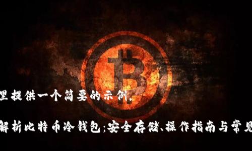 在这里提供一个简要的示例。

全面解析比特币冷钱包：安全存储、操作指南与常见问题