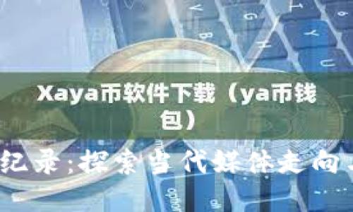 最新B特派纪录：探索当代媒体走向与社会变迁