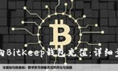 如何通过微信向BitKeep钱包