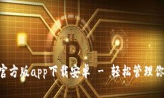 B特派钱包官方版app下载安