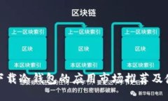 : 直接下载冷钱包的应用市
