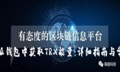 如何在比特派钱包中获取