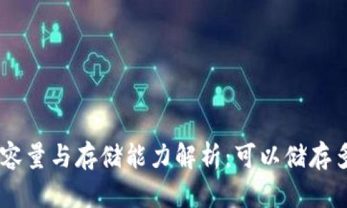 冷钱包的容量与存储能力解析：可以储存多少USDT？