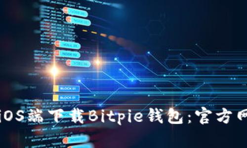 如何在iOS端下载Bitpie钱包：官方网站指南