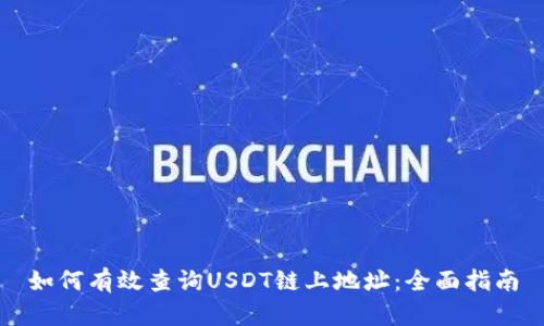 如何有效查询USDT链上地址：全面指南