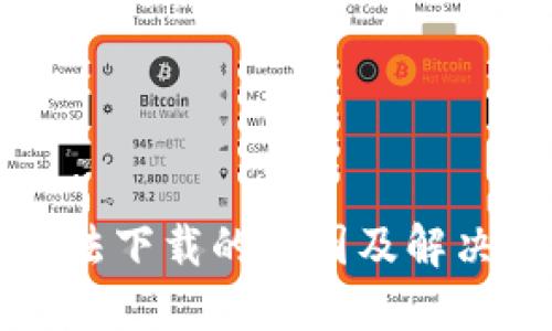 比特派无法下载的原因及解决方案详解