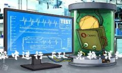 如何在比特派中进行 FIL