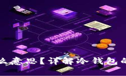 电子冷钱包是什么意思？详解冷钱包的工作原理与优势