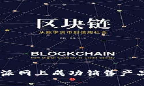 如何在B特派网上成功销售产品：全面指南