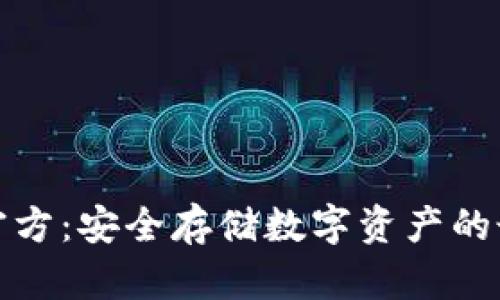 冷钱包官方：安全存储数字资产的最佳选择