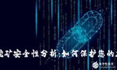 冷钱包挖矿安全性分析：