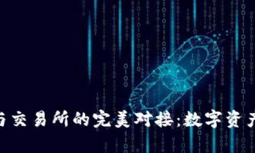 Bitpie钱包与交易所的完美对接：数字资产管理新体验