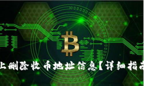 如何在BitP平台上删除收币地址信息？详细指南与常见问题解答