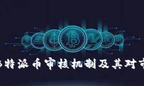 深入解析B特派币审核机制及其对市场的影响