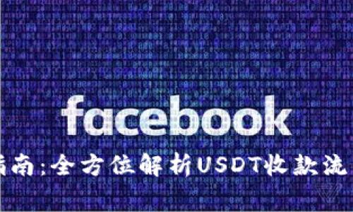 泰达币收款指南：全方位解析USDT收款流程及注意事项