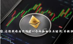 注意: 由于字数限制，我无