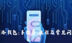 提币到冷钱包：手续费、