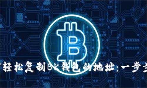  如何轻松复制BK钱包的地址：一步步指南