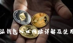 比特派钱包入口网址详解