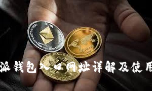 比特派钱包入口网址详解及使用指南