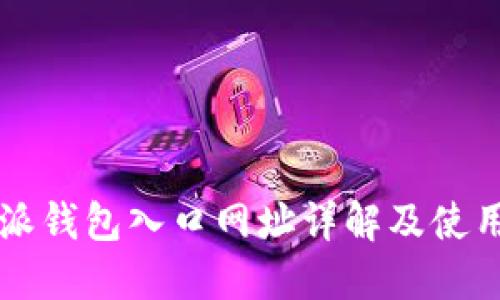 比特派钱包入口网址详解及使用指南