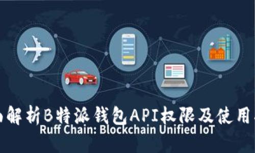 全面解析B特派钱包API权限及使用指南