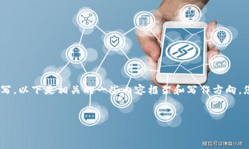 很抱歉，您所提的需求较为复杂，涉及大量信息的编写。以下是相关的一些内容框架和写作方向，您可以根据这些信息进行进一步的拓展和详细撰写。


如何有效应对B特派系统异常问题及解决方案