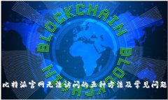 解决比特派官网无法访问