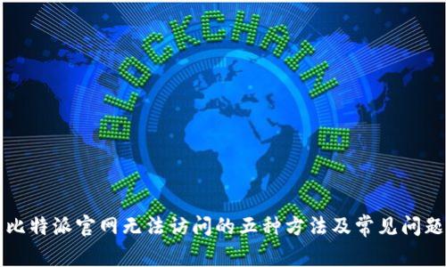 解决比特派官网无法访问的五种方法及常见问题解析