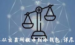   怎样从交易所提币到冷钱