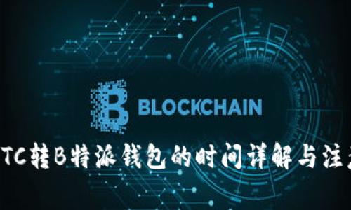 火币BTC转B特派钱包的时间详解与注意事项