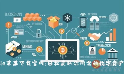 Bitpie苹果下载官网：轻松获取你所需的数字资产钱包