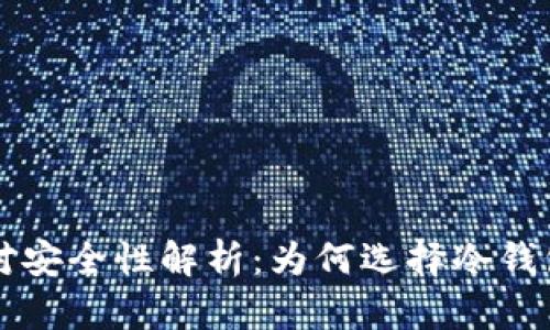 区块链冷钱包的绝对安全性解析：为何选择冷钱包保护你的数字资产