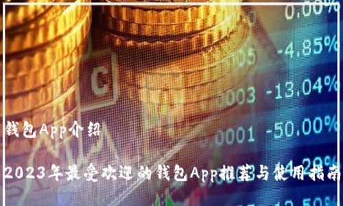 钱包App介绍

2023年最受欢迎的钱包App推荐与使用指南