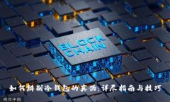 如何辨别冷钱包的真伪：