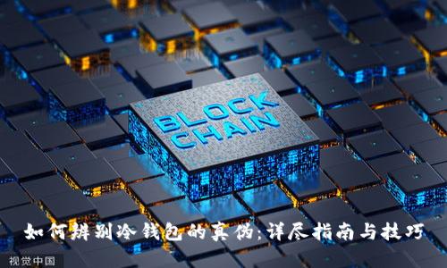 如何辨别冷钱包的真伪：详尽指南与技巧