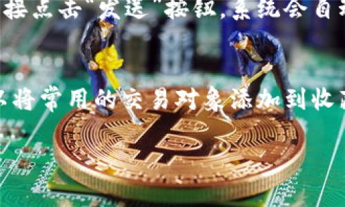 比特派钱包：了解HEC的优势与使用指南

比特派钱包, HEC, 数字货币, 钱包使用, 区块链技术/guanjianci

在数字货币迅猛发展的今天，各种加密钱包应运而生。其中，比特派钱包因其安全稳健的特性受到广泛欢迎。而在众多数字资产中，HEC（赫克币）作为一种新兴的加密货币，逐渐引起投资者的关注。本文将详细介绍比特派钱包及HEC的相关知识，包括如何使用比特派钱包存储和管理HEC，以及这一钱包在安全性和易用性方面的优势。

比特派钱包的基本概念
比特派钱包（BitPie Wallet）是一款多功能的加密货币钱包，支持多种数字资产的存储和交易。它不仅为用户提供了安全可靠的存储环境，还具备多种便捷的功能，如快速交易、资产增值等。比特派钱包的设计理念是让用户以最简单的方式管理数字资产，减少用户在复杂操作中的困惑，进而提升用户体验。

HEC的概述与市场应用
HEC（赫克币）是一种基于区块链技术的加密货币，具有去中心化、匿名性和不可篡改等特性。HEC的发行旨在提供一种高效、安全的支付方式，旨在解决传统金融系统中的许多问题。同时，HEC在许多去中心化应用中发挥着重要作用，如智能合约、去中心化金融（DeFi）等。它的社区生态日益丰富，吸引了越来越多的用户关注和参与。

比特派钱包对HEC的支持
比特派钱包支持HEC的存储和管理。用户可以在比特派钱包中轻松地存入HEC，并随时查询资产余额及交易历史。其用户友好的界面使得即便是数字货币的新手也能够快速上手，进行简单的操作。此外，比特派钱包还提供了多种安全保护措施，包括多重签名、私钥管理等，确保用户的资产安全。

如何在比特派钱包中使用HEC
使用比特派钱包进行HEC的管理非常简单。用户需要首先下载并安装比特派钱包，然后根据步骤创建或导入钱包。在这之后，用户便可以直接向钱包地址转入HEC，完成HEC的存储。此外，用户还可以通过比特派钱包进行HEC的交易，购买或出售HEC等。在交易过程中，平台也会提供市场相关的信息，帮助用户做出明智的决策。

比特派钱包的安全性分析
在数字货币的世界中，安全性是用户最关心的问题之一。比特派钱包在安全设计上采取了多种措施来保护用户的资产。.wallet 比如，它使用了分层确定性（HD）钱包技术，确保每次交易生成不同的地址，增强了账户的隐私保护。同时，比特派钱包还支持用户自行管理私钥，避免第三方操作带来的风险。此外，钱包内部的资金转移操作都采用了加密技术，确保交易数据的安全性。

比特派钱包的便捷性与用户体验
比特派钱包注重用户体验，特别是在核心功能的易用性上。用户可以通过简单的操作界面来完成复杂的交易，而无需深入理解背后的技术细节。此外，比特派钱包还定期更新，功能和性能，以确保用户能够顺畅体验数字货币的交易与管理。

关于比特派钱包和HEC的常见问题

问题1：比特派钱包如何保证资金的安全性？
比特派钱包在安全性方面采取了多项措施。首先，所有用户的私钥均存储在本地设备中，而不会被发送到服务器，这样就减小了被黑客攻击的风险。此外，钱包还支持多重签名技术，用户可以设定在进行交易时需要多个设备的确认，进一步增强了安全性。而对于需要在线操作的用户，平台提供了额外的二次验证功能，如邮箱和手机验证码，防止未经授权的操作。

问题2：如何在比特派钱包上快速交易HEC？
在比特派钱包上快速交易HEC相对简单。用户可以通过“交易”界面选择购买或出售HEC，然后输入相应的数量和价格。比特派钱包会根据市场行情给出实时的报价，用户可以选择最佳时机进行交易。交易完成后，用户会收到确认信息，所有交易记录也会自动保存至历史记录中，方便随时查询。此外，为了保证交易的顺利进行，用户可以设定交易的限价，以规避市场波动带来的风险。

问题3：HEC相较于其他加密货币有哪些独特之处？
HEC作为一种新兴的加密货币，它体现了一些独特的特性。首先，HEC注重社区的发展和透明度，用户可以直接参与到项目的治理和决策中。其次，HEC在技术上采用了先进的共识机制，比特派钱包等平台提供的技术支持，确保了快速和低成本的交易。此外，HEC还积极扩展其生态系统，支持更多的去中心化应用，使得用户在使用HEC时能够享受更丰富的服务。

问题4：如何使用比特派钱包进行HEC的转账？
在比特派钱包进行HEC的转账非常方便。用户只需打开比特派钱包，选择“转账”功能，输入对方的HEC钱包地址以及转账金额，然后确认相关信息。在系统提示确认无误后，用户可以直接点击“发送”按钮，系统会自动处理转账请求。用户可以在“交易历史”中查看转账记录，以确保这笔交易已经成功完成。此外，注意在转账过程中确保网络连通和钱包的安全性，以免造成不必要的损失。

问题5：如何最大限度地提高比特派钱包的使用效率？
要提高比特派钱包的使用效率，用户可以采取一些小技巧。首先，提前熟悉比特派钱包的各项功能，尤其是快捷交易、资产统计等部分，可以减少日常操作中的摸索时间。其次，用户可以将常用的交易对象添加到收藏夹中，方便日后快速操作。此外，注意定期检查钱包的更新，及时支持新支付方式和功能，以确保使用最新的技术。这些小技巧将帮助用户更快速、高效地管理和交易他们的数字资产。

以上内容为比特派钱包和HEC的详细介绍及常见问题解答，希望能够帮助用户在数字货币的世界中作出更明智的决策。