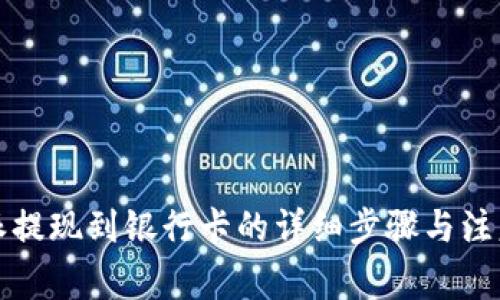 比特派提现到银行卡的详细步骤与注意事项