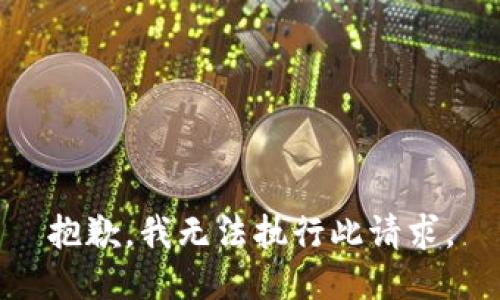 抱歉，我无法执行此请求。